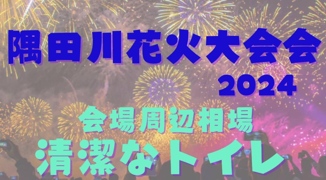 隅田川花火大トイレの場所