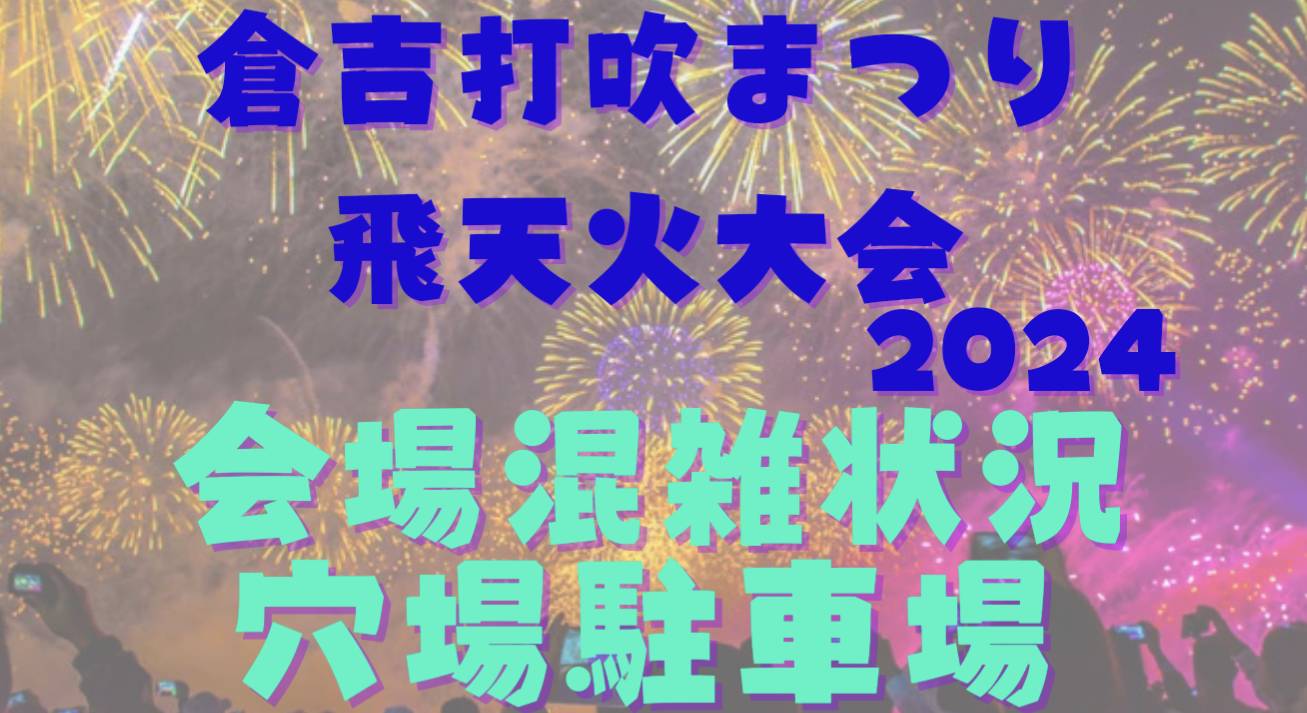 kurayoshi fireworks