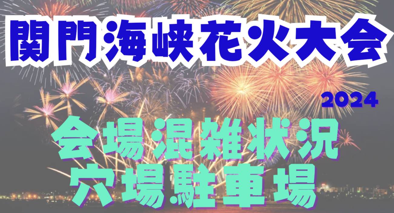 kanmonkaikyo fireworks