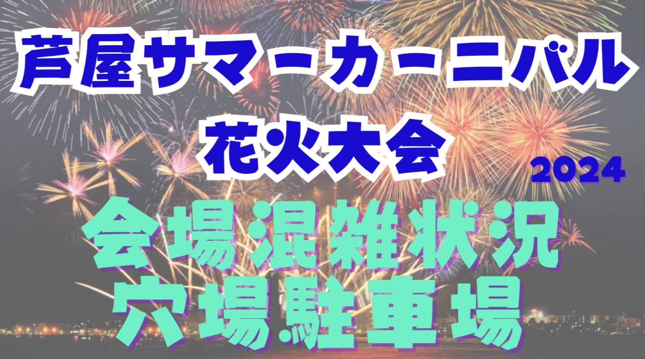 第46回芦屋サマーカーニバル(2024年7月27日) フリーフロー席 第 第46回芦屋サマーカーニバル(2024年7月27日) フリーフロー席 第